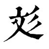 彣 意思 名字|【彣 意思 名字】解碼「彣」字奧秘：涵義、五行與命名秘笈 – 每。